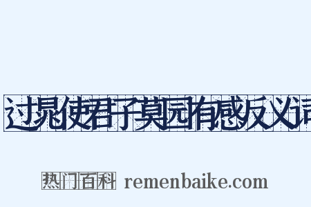 过晁使君子莫园有感反义词是什么意思的图片